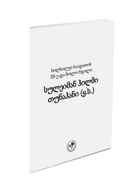 სილსილეი სადათის 33-ე და ბოლო რგოლი, ებულ ფარუყ სულეიმან ჰილმი თუნაჰან (სილისტრევ)-ი (ყ.ს.) - EBU'L FÂRUK SÜLEYMAN HİLMİ TUNAHAN (K.S.) (SİLİSTREVÎ) (Gürcüce) - 1