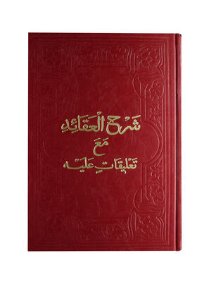 ŞERHU'L-AKAİD MEA T'LİKATİN ALEYH(ARASI KAĞITLI) (sahaf) - 1