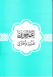 Amme Cüzü Tefsir Notları - Fazilet Neşriyat