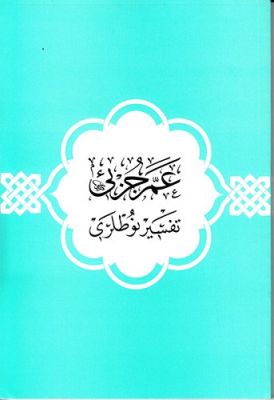 Amme Cüzü Tefsir Notları - 1