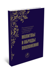 МОЛИТВЫ И ОБРЯДЫ ПОКЛОНЕНИЯ - DUA VE İBADETLER (Rusça) - Fazilet Neşriyat