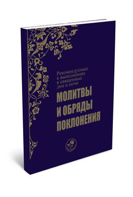 МОЛИТВЫ И ОБРЯДЫ ПОКЛОНЕНИЯ - DUA VE İBADETLER (Rusça) - 1