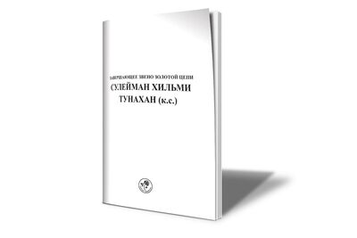 АБУЛЬ-ФАРУК СУЛЕЙМАН ХИЛЬМИ ТУНАХАН (К.С.) (СИЛИСТРАВИ) – EBU'L FÂRUK SÜLEYMAN HİLMİ TUNAHAN (K.S.) (SİLİSTREVÎ) (Rusça) - 2