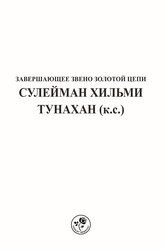АБУЛЬ-ФАРУК СУЛЕЙМАН ХИЛЬМИ ТУНАХАН (К.С.) (СИЛИСТРАВИ) – EBU'L FÂRUK SÜLEYMAN HİLMİ TUNAHAN (K.S.) (SİLİSTREVÎ) (Rusça) - 1