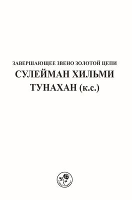 АБУЛЬ-ФАРУК СУЛЕЙМАН ХИЛЬМИ ТУНАХАН (К.С.) (СИЛИСТРАВИ) – EBU'L FÂRUK SÜLEYMAN HİLMİ TUNAHAN (K.S.) (SİLİSTREVÎ) (Rusça) - 1