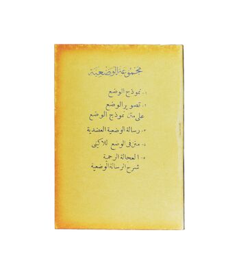 EL-İCALETÜRRAHMİYYE Fİ ŞERHİR-RİSALETİL VAZIYYE (sahaf) - 1
