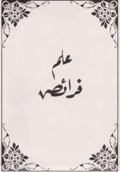 İlm-i Feraiz - Fazilet Neşriyat