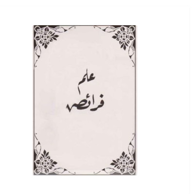 İLM-İ FERAİZ (Sahaf) - 1