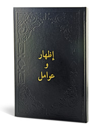 İzhar ve Avamil - Fazilet Neşriyat