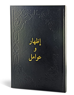 İzhar ve Avamil - 1