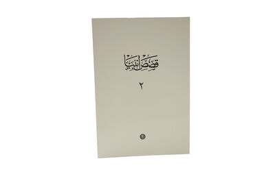 KISAS-I ENBİYA CİLT 2 (Sahaf) - 1