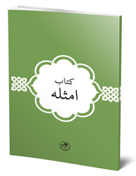 Kitab-ı Emsile - Fazilet Neşriyat