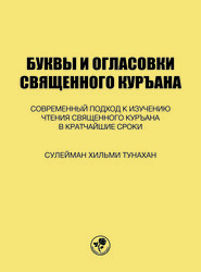 БУКВЫ И ОГЛАСОВКИ СВЯЩЕННОГО КУРЪАНА - KUR'AN HARF VE HAREKELERİ (Rusça) - Fazilet Neşriyat