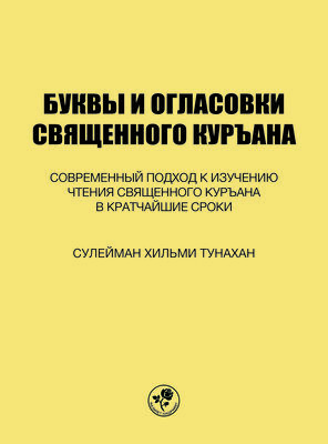 БУКВЫ И ОГЛАСОВКИ СВЯЩЕННОГО КУРЪАНА - KUR'AN HARF VE HAREKELERİ (Rusça)