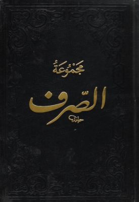 Mecmuatü's-Sarf (Maksud, Bina, Emsile) - 1