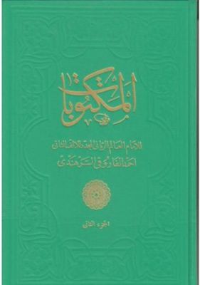 Mektubatı Şerife Cilt 1 - 1
