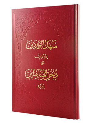 Menhelü'l-Varidin Ciltli - 1