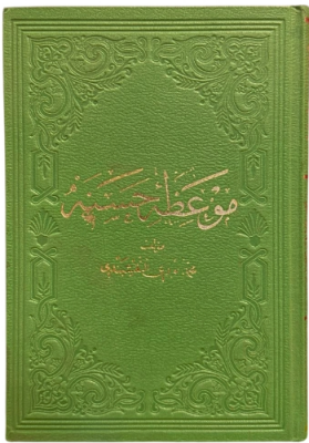 MEV'İZA-İ HASENE (SAHAF) - 1