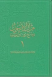 Mir'atü'l-Üsul Fi-Şerh-İ Mirkati'l-Vü 1. Cil Büyük - Fazilet Neşriyat
