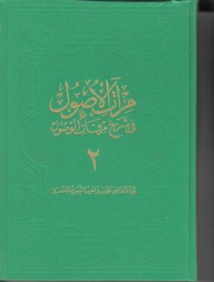 Mir'atü'l-Üsul Fi-Şerh-İ Mirkati'l-Vü 2. Cil Büyük