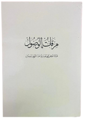 MİRKATÜ'L-VÜSUL (KARTOK KAPAK) (Sahaf) - 1