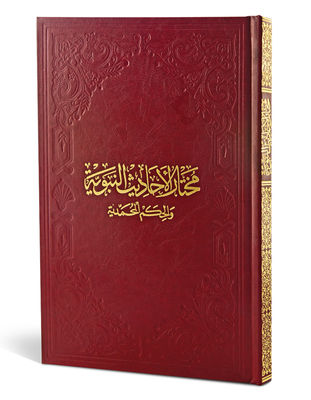 Muhtaru'l-Ehadisi'n-Nebeviyye - 1