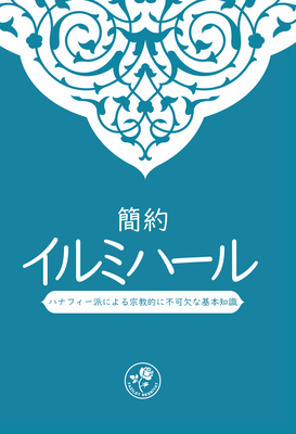 簡約イルミハール ハナフィー派による宗教的に不可欠な基本知識 - MUHTASAR HANEFİ İLMİHALİ (Japonca)