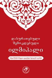 Fazilet Neşriyat - დასურათებული შემოკლებული ილმიჰალი - MUHTASAR İLMİHAL HANEFİ (Gürcüce) Fazilet Neşriyat - დასურათებული შემოკლებული ილმიჰალი - MUHTASAR İLMİHAL HANEFİ (Gürcüce)