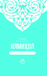 МУХТАСАР ҲАНАФИЙ ИЛМИҲОЛ - MUHTASAR İLMİHAL HANEFİ (Özbekçe) - 1