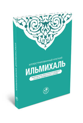 КРАТКИЙ ИЛЬМИХАЛЬ - MUHTASAR İLMIHAL HANEFİ (Rusça) - 1