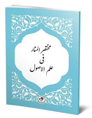 Muhtasaru'l-Menar Fi-İlmi'l-Üsul - 1