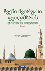 ჩვენი ძვირფასი ფეიღამბრის ცხოვრება და მოღვაწეობა (ს.ა.ვ.) - PEYGAMBER EFENDİMİZ'İN MUHTASAR HAYATI (Gürcüce) - Çamlıca Basım Yayın