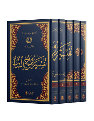 Rûhu'l-Beyân Tefsiri - Arapça (İLK BEŞ CİLT) - 1