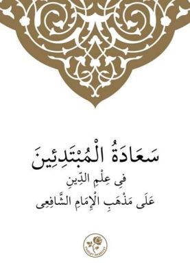 Şafii İlmihali Arapça