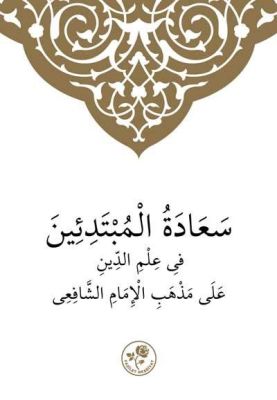 MUHTASAR İLMİHAL ŞAFİİ (Arapça) - 1