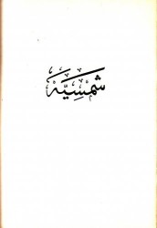 Şemsiyye (Karton Kapak) - Fazilet Neşriyat