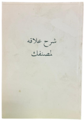 ŞERH-U ALAKA Lİ-MUSANNİFEK (Sahaf) - 