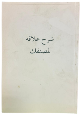 ŞERH-U ALAKA Lİ-MUSANNİFEK (Sahaf) - 1