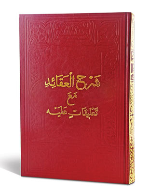 Şerhu'l-Akaid Mea Ta'likatin Aleyh (Arası Kağıtlı) - 1