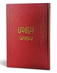 Şerhu'l-Emali (Ciltli) - Fazilet Neşriyat