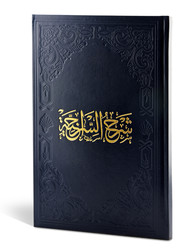 Şerhu's-Siraciyye (Ciltli) - Fazilet Neşriyat