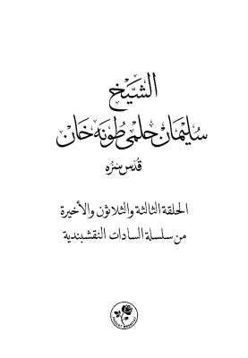 Ebu'l Fâruk Süleyman Hilmi TUNAHAN (K.S.) (SİLİSTREVÎ) Arapça