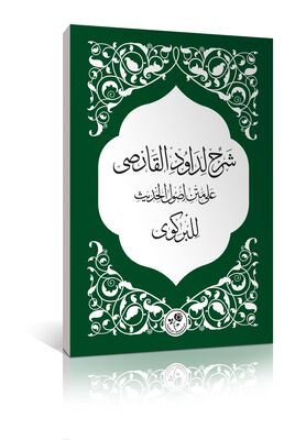 Şerhi Dâvûd-i Karsî (Usûl-i Hadis, Birgivî Şerhi-Dizgi) - 1